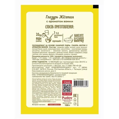 Ограничен срок годности! Глазурь желтая с ароматом ванили С.Пудов, 100 г