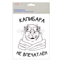 Термонаклейка для декорирования текстильных изделий "Capybara" 13,4x17,5 см, в пластиковом пакете с подвесом