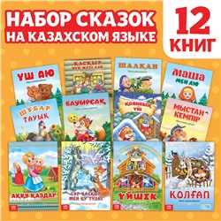 Набор сказок на казахском языке, 12 шт. БУКВА-ЛЕНД