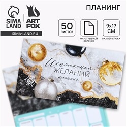 Новый год. планинг мини-календарь на обложке, 50 л. ArtFox