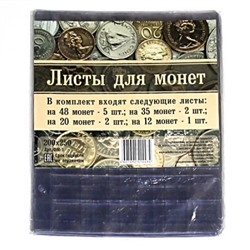 Комплект файлов для монет (на 48монет*5шт, 35 монет*2шт, 20монет*2шт, 12монет*1шт)