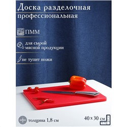 Доска профессиональная разделочная доляна, 40×30 см, толщина 1,8 см, цвет красный Доляна