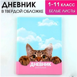 Дневник школьный 1-11 класс универсальный «1 сентября:Котик», твердая обложка 7БЦ, глянцевая ламинация, 40 листов