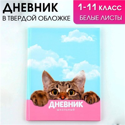 Дневник школьный 1-11 класс универсальный «1 сентября:Котик», твердая обложка 7БЦ, глянцевая ламинация, 40 листов