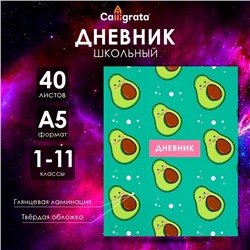 Дневник универсальный для 1-11 классов, "Авокадо с косточкой ПАТТЕРН", твердая обложка 7БЦ, глянцевая ламинация, 40 листов