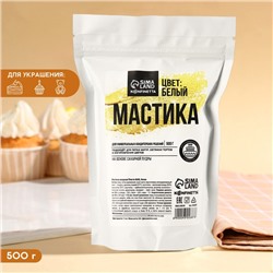 Мастика сахарная KONFINETTA «Белая», 500 г.