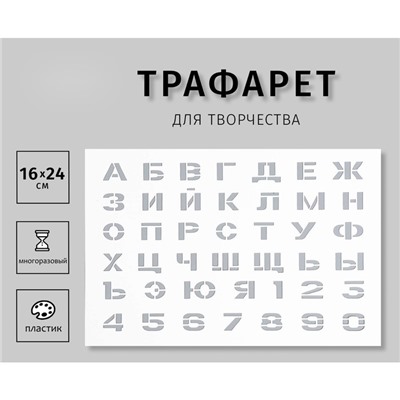 Трафарет пластиковый пластиковый "Цифры, буквы" 16х24 см