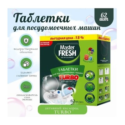 MASTER FRESH  ПММ Таблетки для посуд.машин 62шт 8в1 TURBO в нерас.обл. 0983