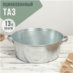 Таз оцинкованный круглый, 13 л, гост No brand