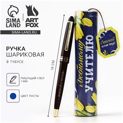 Ручка шариковая синяя паста в тубусе ArtFox