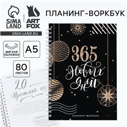 Новый год. планинг а5, 80 листов, на гребне ArtFox