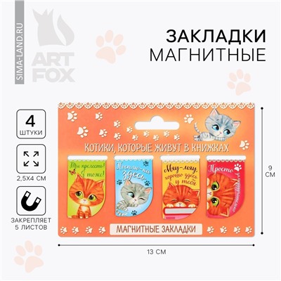 Набор магнитных закладок ArtFox