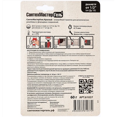 Гель Сантехмастер красный 60гр (тюбик) блистер 61037 1/25