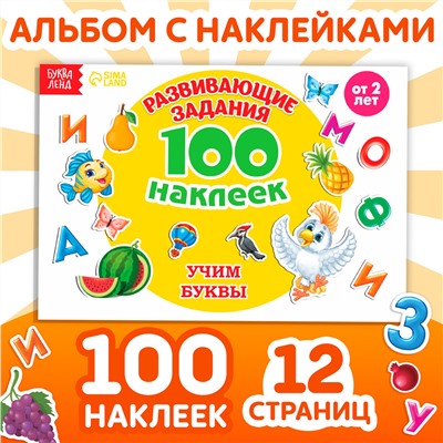 100 наклеек БУКВА-ЛЕНД