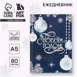 Новый год. ежедневник классический 7бц а5, 80 л ArtFox