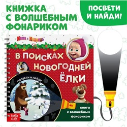 Книга с волшебным фонариком Маша и медведь