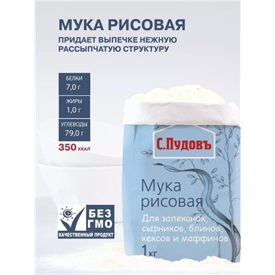 Мука рисовая С. Пудовъ, 1 кг