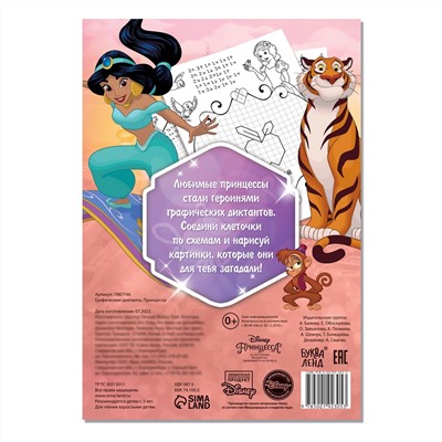Графические диктанты, 24 стр., 17 × 24 см, принцессы Disney