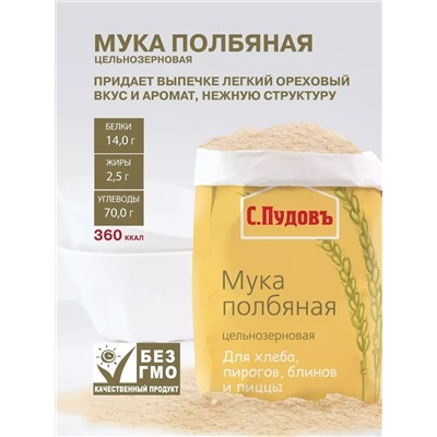 Мука полбяная цельнозерновая С.Пудовъ, 450 г