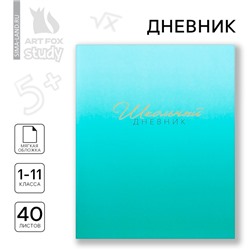 Дневник школьный 1-11 класс, в мягкой обложке, 40 л «1 сентября:Лазурный градиент»