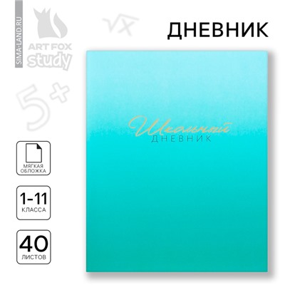 Дневник школьный 1-11 класс, в мягкой обложке, 40 л «1 сентября:Лазурный градиент»