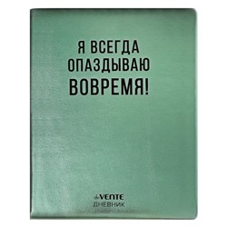 Дневник универсальный для 1-11 класса "Я всегда опаздываю вовремя!", твёрдая обложка, искусственная кожа, с поролоном, шелкография, ляссе, 80 г/м2