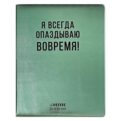 Дневник универсальный для 1-11 класса "Я всегда опаздываю вовремя!", твёрдая обложка, искусственная кожа, с поролоном, шелкография, ляссе, 80 г/м2