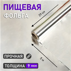 Фольга пищевая алюминиевая , 29 см х 5 м, 9 мкм No brand