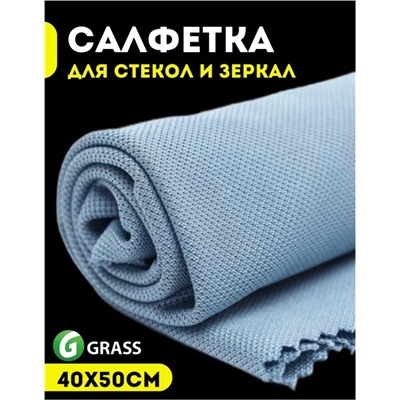 Grass салфетка для стекол и зеркальных поверхностей Magic Glass 40*50 (10шт)