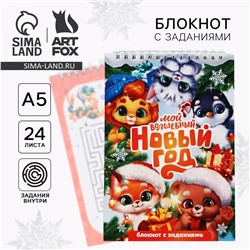 Блокнот новогодний с заданиями на гребне ArtFox