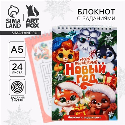 Блокнот новогодний с заданиями на гребне ArtFox