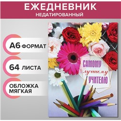 Ежедневник на склейке недатированный а6 48 листов, мягкая обложка, cамому лучшему учителю Calligrata