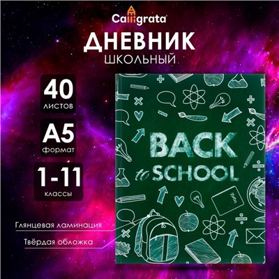 Дневник универсальный для 1-11 классов, "Бэк ту скул 1", твердая обложка 7БЦ, глянцевая ламинация, 40 листов