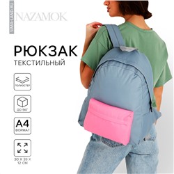 Рюкзак школьный текстильный с цветным карманом, 30х39х12 см, цвет серый/розовый NAZAMOK