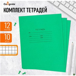 Комплект тетрадей из 10 штук, 12 листов в клетку КПК "Зелёная обложка", блок офсет, белизна 90-95%