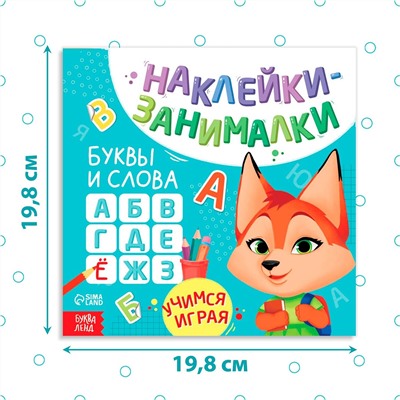 Книга с наклейками БУКВА-ЛЕНД