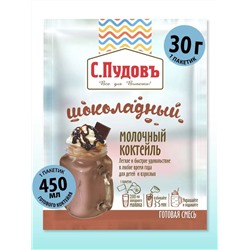 Ограничен срок годности! Молочный коктейль шоколадный С.Пудовъ, 30 г