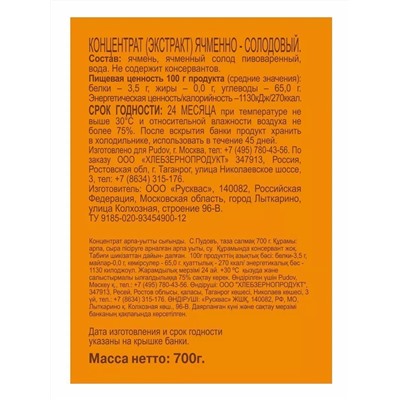 Экстракт ячменно-солодовый С.Пудовъ, 700 г