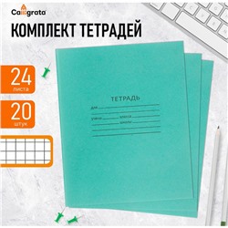 Комплект тетрадей из 20 штук, 24 листа в клетку КПК "Зелёная обложка", 58-63 г/м2, блок офсет, белизна 90%