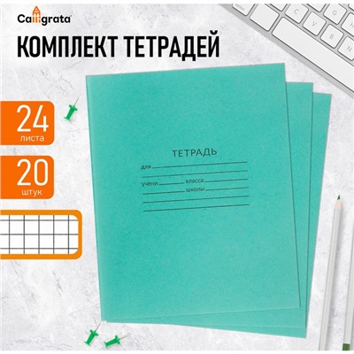 Комплект тетрадей из 20 штук, 24 листа в клетку КПК "Зелёная обложка", 58-63 г/м2, блок офсет, белизна 90%