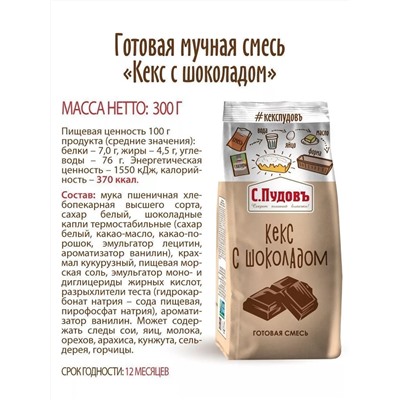 Ограничен срок годности! Смесь для выпечки Кекс с шоколадом С.Пудовъ, 300 г