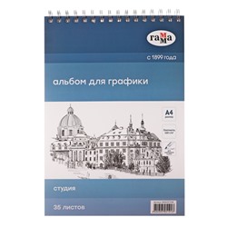 Альбом для графики А4, 210 х 297 Гамма, "Студия" 35 листов, на гребне 160г/м