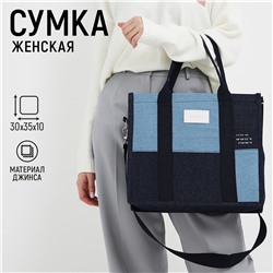 Сумка женская шопер без застежки, с подкладкой, длинный ремень, цвет синий NAZAMOK