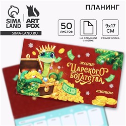 Новый год. планинг мини-календарь на обложке, 50 л. ArtFox