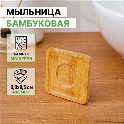 Мыльница бамбуковая, 0,9×9,5×9,5 см No brand