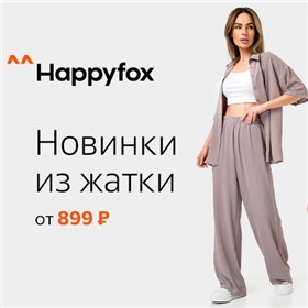 Happy Fox для взрослых: качественная и удобная одежда!