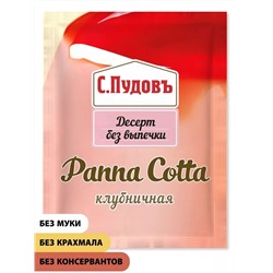 Панна Котта клубничная С.Пудовъ, 70 г