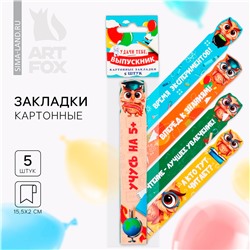 Набор фигурных картонных закладок на выпускной ArtFox