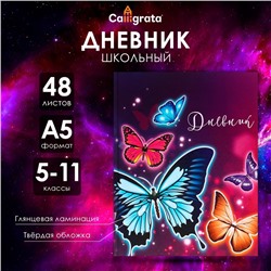 Дневник для 5-11 классов, "Бабочки", твердая обложка 7БЦ, глянцевая ламинация, 48 листов