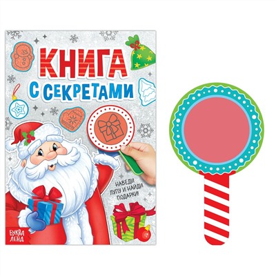 Книга с секретами БУКВА-ЛЕНД